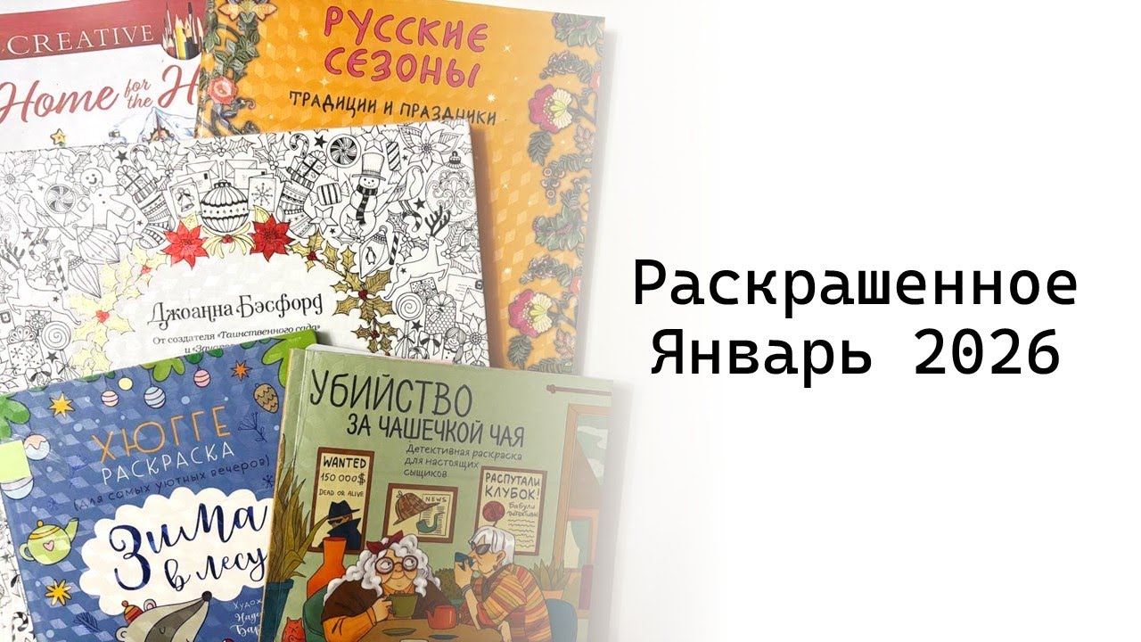 Раскрашенное за январь 2026