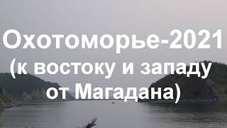 Охотоморье-2021