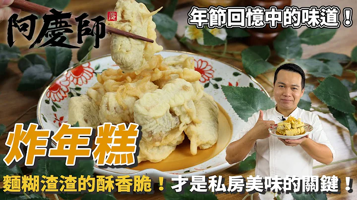 【炸年糕】逢年过节吃甜甜！酥脆的最关键是温油！｜阿庆师 - 天天要闻