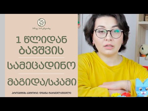 1 წლიდან: სამეცადინო მაგიდა და სკამი | როგორ შევარჩიოთ და როგორ ვამეცადინოთ ბავშვი 1 წლიდან