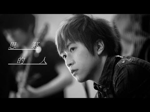 五月天阿信 [ 思慕的人 ] 完整版音檔