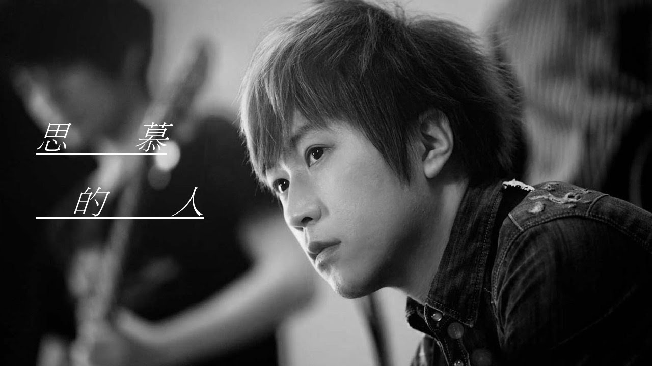 五月天阿信 [ 思慕的人 ] 完整版音檔