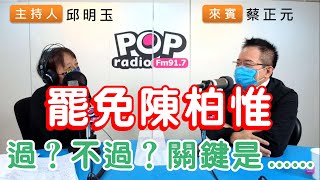 2021-10-22《POP搶先爆》邱明玉專訪 前國民黨副秘書長 蔡正元