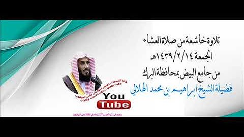 الشيخ ابراهيم الهلالي تلاوة خاشعة  من عشاء الجمعة 1439/2/14هـ