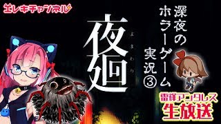 【夜廻#3】踏切は異界への入り口とかいう都市伝説はべべべべべつに信じてないし、ゲリラです。【雷輝アンタレス】