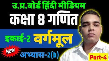 Class 8 math abhyas 2b / कक्षा 8 गणित /class 8 math exercise 2b / class 8 math chapter 2 / ganit 2.1