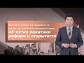 45-летие политики реформ и открытости: Китай вступает на новый путь социалистической модернизации