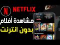 كيفية مشاهدة أفلام Netflix بدون انترنت على الهاتف طريقة تحميل الأفلام من نتفليكس للمشاهدة أوفلاين 