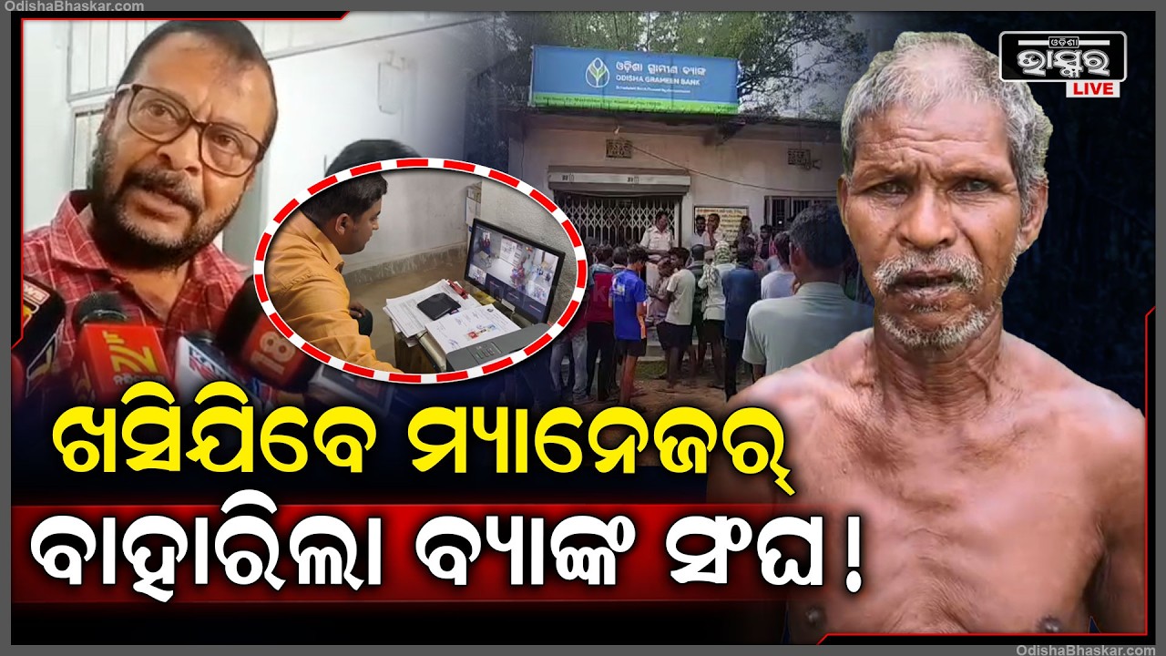 ବ୍ୟାଙ୍କ ମ୍ୟାନେଜରଙ୍କୁ ଦଣ୍ଡ ଦେଲେ ଛାଡ଼ିବନି ବ୍ୟାଙ୍କ ସଂଘ.. କଙ୍କାଳ ବୁହା ଘଟଣାରେ ବଢିଲା ବିବାଦ