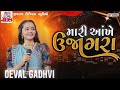 Deval gadhvi ll Mari Aankhe ujaagra મારી આંખે ઉજાગરા New Gujrati Song #music #new