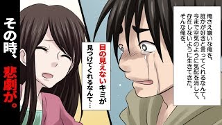 【漫画】盲目の彼女に「光」を与えた、キモくてブサイクな男子高校生の命（感動して泣ける話）【マンガ動画】