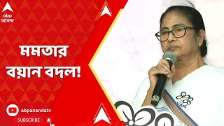 Mamata Banerjee: INDIA জোট নিয়ে চব্বিশ ঘণ্টার মধ্য়ে বয়ান বদল করলেন তৃণমূলনেত্রী | ABP Ananda LIVE