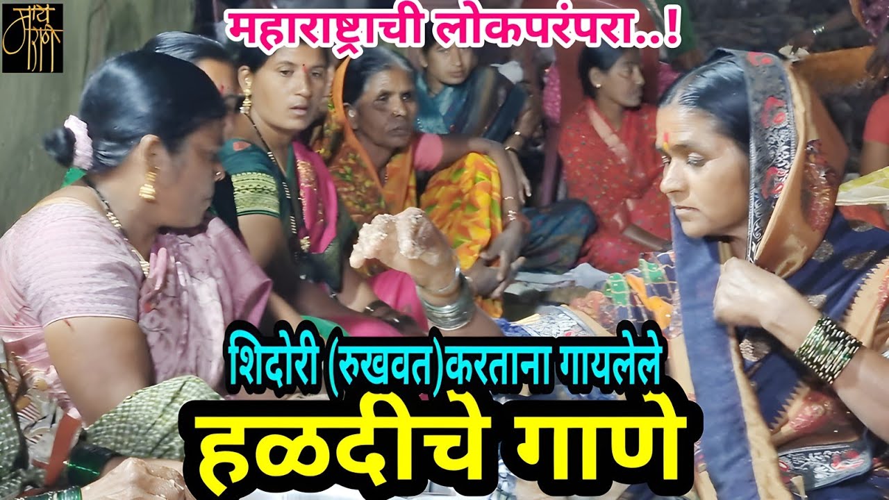 हळदीचे गाणे,haldiche gane,folk song,जात्यावरच्या ओव्या, लोकगीत,महाराष्ट्राची लोकपरंपरा,संस्कृतीत,