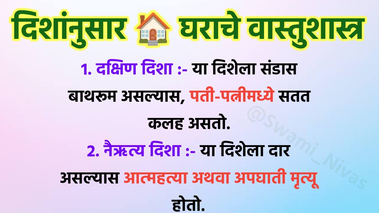 दिशेनुसार 🏠 घराचे वास्तुशास्त्र | Vastu Tips For Home | Swami Upay | Vastu Tips