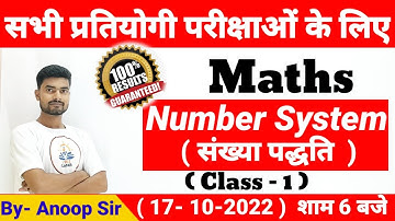 सभी प्रतियोगी परीक्षाओं के लिए || Number System || संख्या पद्धति | 17-10-2022 | Maths By - Anoop Sir