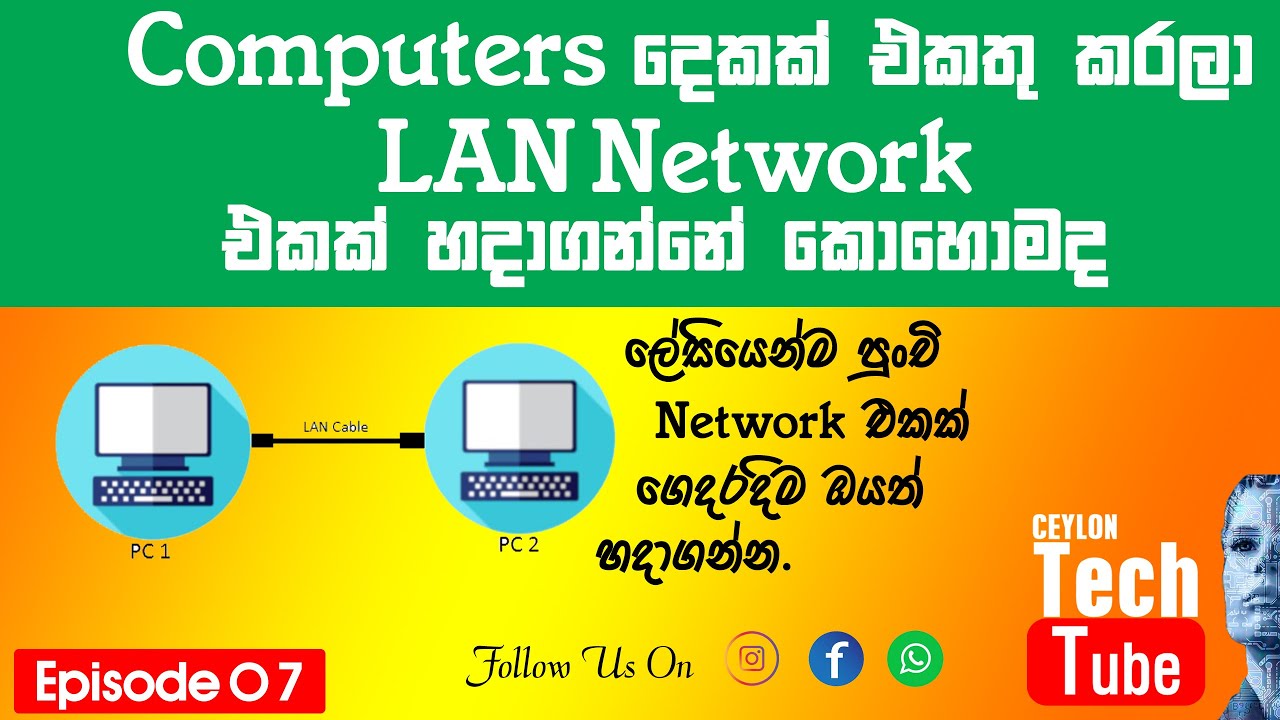 Computers දෙකක් එකතු කරල LAN Network එකක් Configure කරගන්න. = LAN ...