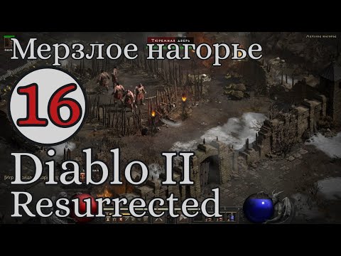 Видео: Доверие Куаль-Кека. Спасаем варваров. #16 Акт 5 Diablo II Resurrected