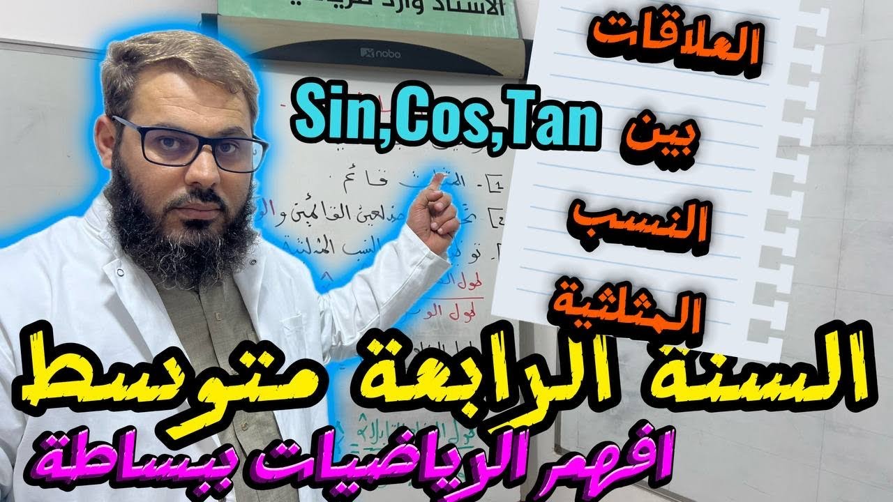 العلاقات بين النسب المثلثية cos,sin,tan✅ السنة الرابعة متوسط