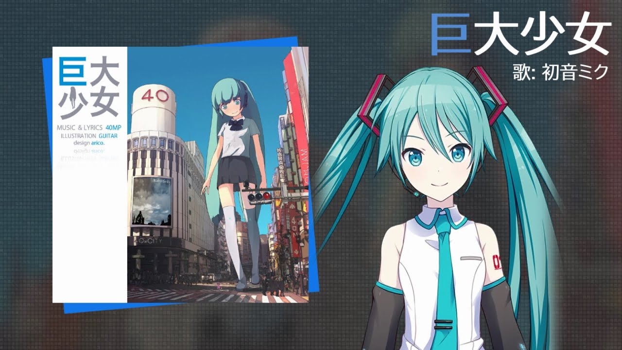 Hatsune Miku V4】Gigantic Girl 巨大少女【VOCALOIDカバー