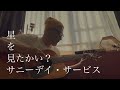 星を見たかい? サニーデイ・サービス