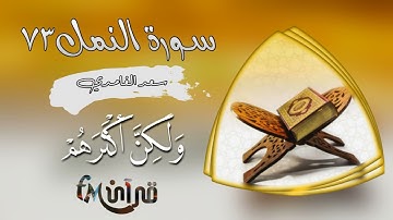 سورة النمل | وان ربك لذو فضل على الناس ولكن اكثرهم لا يشكرون | سعد الغامدي #قرآن_fM