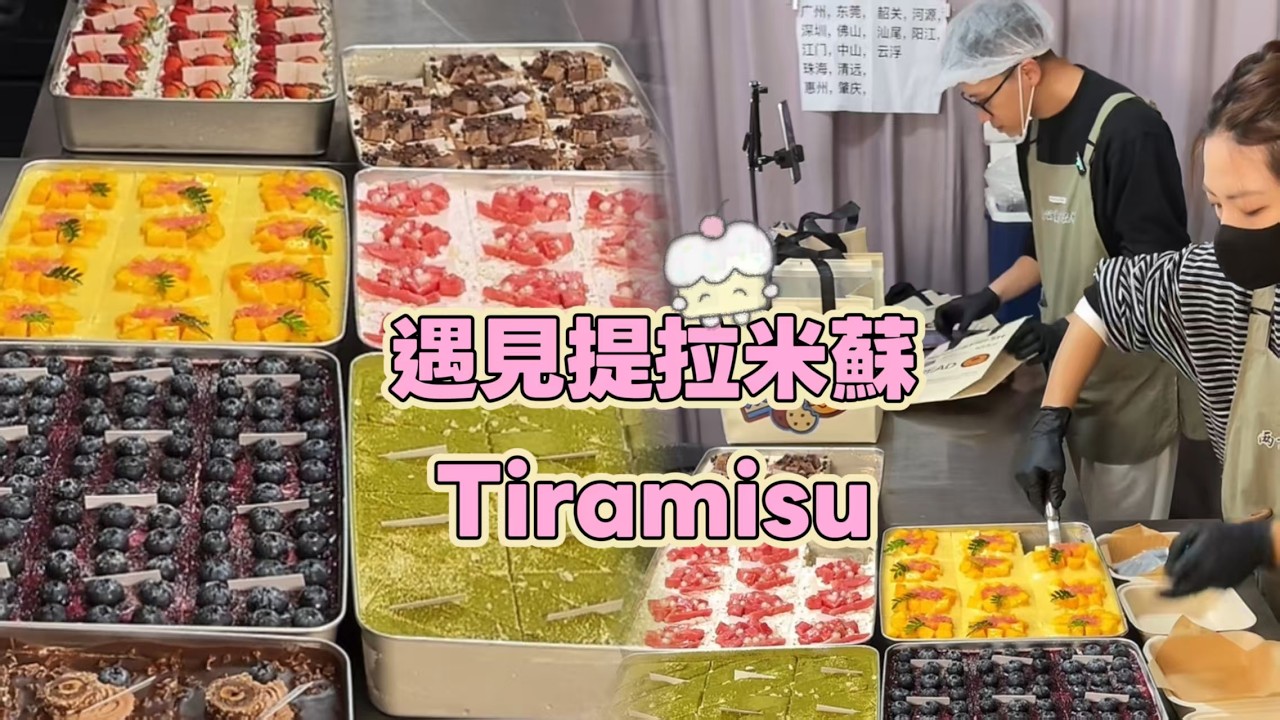 Meet Tiramisu, Chinese Street Food and Dessert 遇見提拉米蘇【直播完整版】20260308-1
