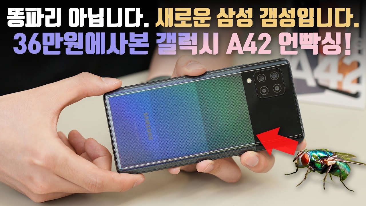 삼성폰에서 LG 스마트폰의 향기가 느껴진다? 36만원에 구입한 신형 갤럭시 A42 언빡싱!