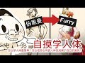 怎么学人体最简单？怎么把真实人体变成任何风格？Learn Anatomy/Human Body the Fastest Way in Any Style(furry)