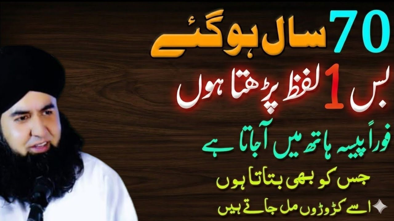 Bas 1 Lafz Parho | Rizq Dolat Ki Pareshani Khatam Ho Jae Gi | Gaib Se ALLAH Dolat Ki Barish Kare Ga.