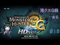 【モンスターハンター3G】ゆったりプレイ日記15【Twitch配信】 【声無し】