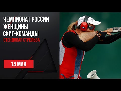 Видео: LIVE. Стендовая стрельба. Чемпионат России. Женщины. Скит-команда