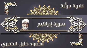 سورة إبراهيم - بصوت القارئ محمود خليل الحصري - Sourat IBRAHIM - Mahmoud Khalil Al-Hussary
