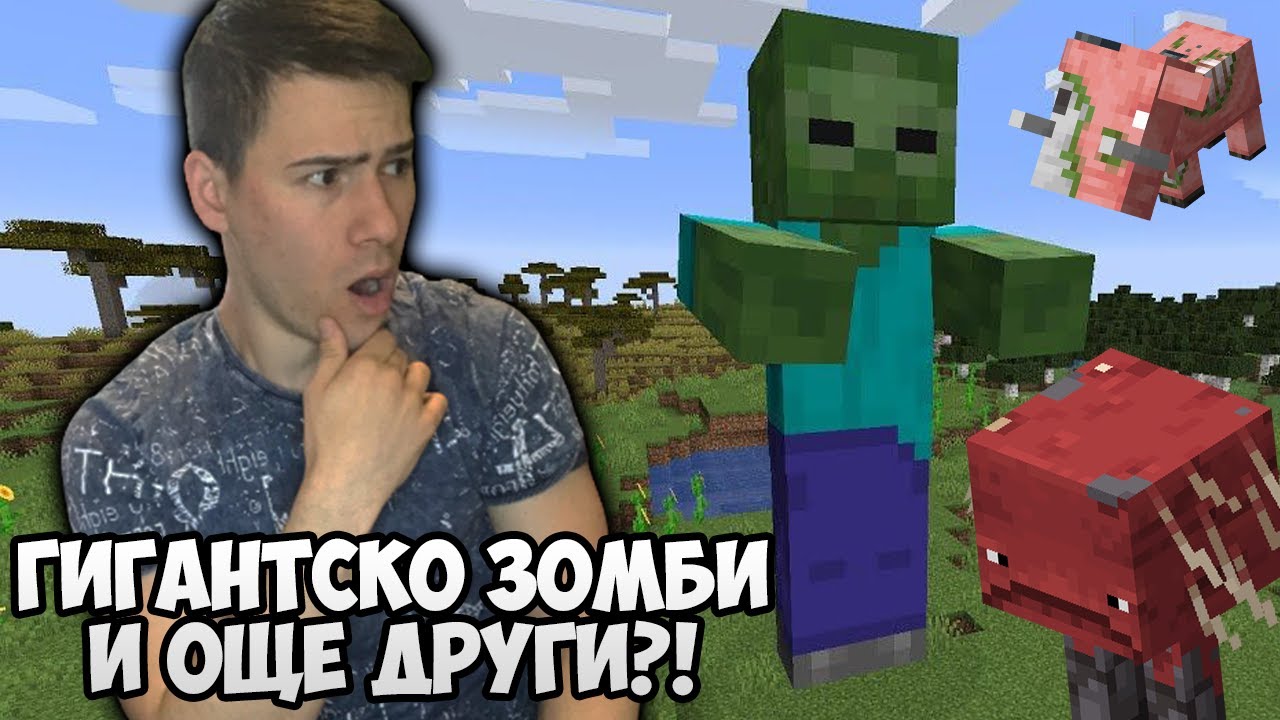 ПРЕВЪРНАХ СЕ В ГИГАНТСКО ЗОМБИ...МАЙНКРАФТ, НО СЕ ПРЕВРЪЩАМ В РАЗЛИЧНО СЪЗДАНИЕ