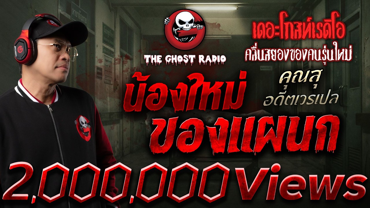น้องใหม่ของแผนก  • คุณสุ อดีตเวรเปล | 27 มิ.ย. 69 | THE GHOST RADIO