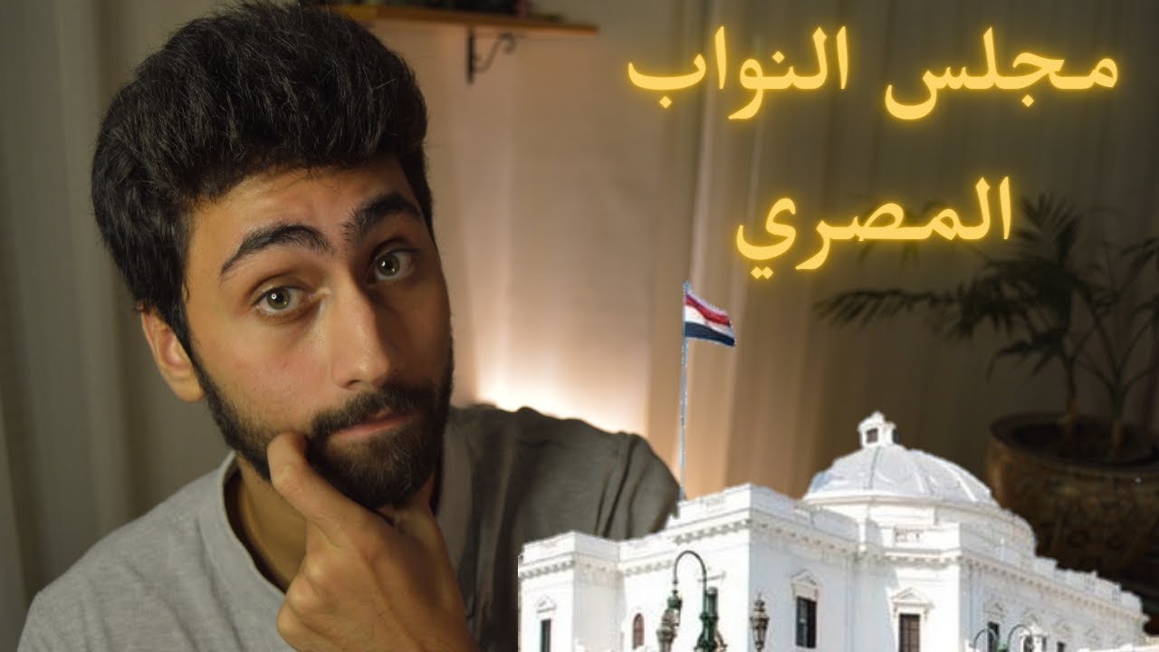 دليلك لمعرفة مجلس النواب المصري بشكل مبسط