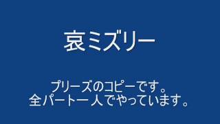 Chords For 哀ミズリー プリーズのコピーです