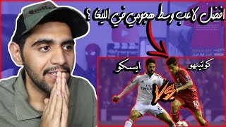 مقارنة بين اهداف و تمريرات و مهارات ( ايسكو 🔥 كوتينهو ) - هل تجوز المقارنة اساساً 😱 !!!