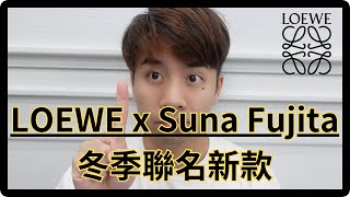 【太累不開箱】四分鐘帶你瞭解 LOEWE x Suna Fujita 冬季聯名新款 | LOEWE by 太累在幹嘛 What Terry Doing  483 views 5 months ago 4 minutes, 5 seconds