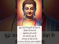 🌿 बुद्ध का अनमोल संदेश | मानवता ही सबसे बड़ा धर्म है 🙏 #motivation #motivation #viral #lordbuddha