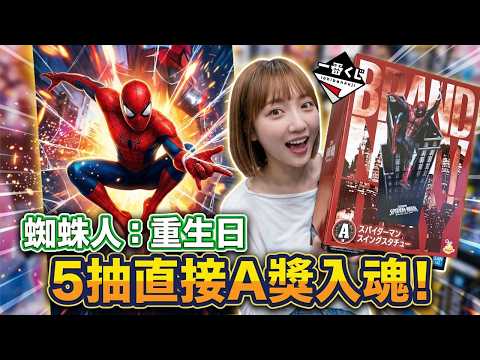 一番くじ 一番賞 Happy賞《蜘蛛人：重生日》蜘蛛人スパイダーマン Spider-Man 飛躍29公分模型 5抽直接帶回家