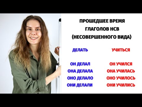 Прошедшее время глаголов НСВ || Время и спряжение глаголов