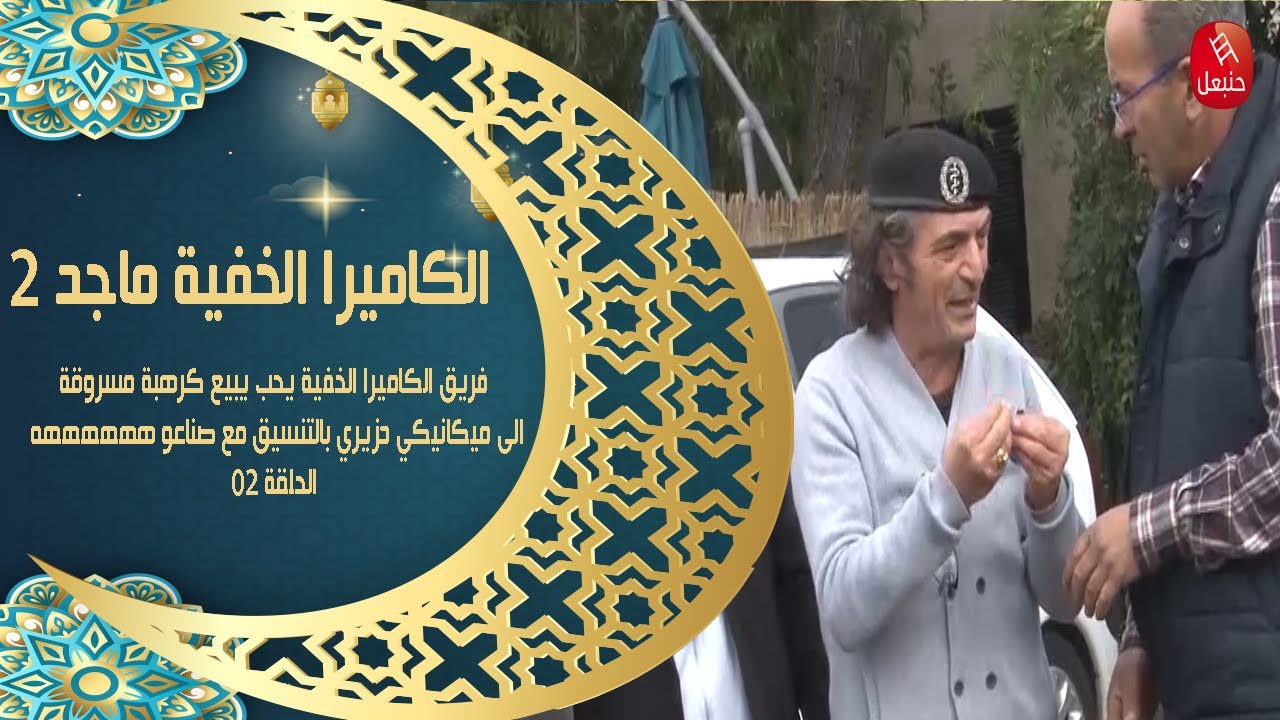 الكاميرا الخفية:فريق الكاميرا الخفية يحب يبيع كرهبة مسروقة الى ميكانيكي دزيري بالتنسيق مع صناعو هههه