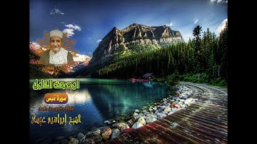 المصحف الكامل للشيخ إبراهيم عيسى | سورة عَبس