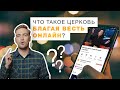 Что такое церковь "Благая весть онлайн"