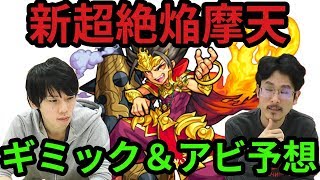 【モンスト】パック適正くる！？焔摩天のギミック&アビ予想！【なうしろ】