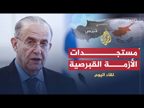 لقاء اليوم | وزير الخارجية القبرصي: سنبقي ضمن الاتحاد الأوروبي لأننا دولة صغيرة لنا مشكلات مع تركيا