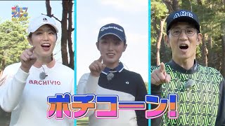 清本美波選手と亜美ちゃん＆柴田さんチームが対決！2024新春3番勝負をちょい見せ【稲村亜美・柴田英嗣のゴルフスイッチ！】