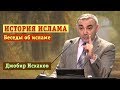 ИСТОРИЯ ИСЛАМА | Проповеди АСД | Джобир Исхаков | Беседы об исламе | 24.10.2015