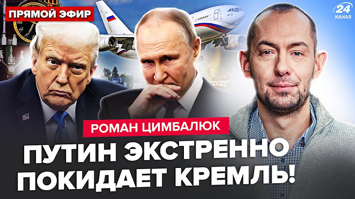 ЦИМБАЛЮК: ВСЕ! Трамп ПРОГНУВ Путіна на КАПІТУЛЯЦІЮ? Ердоган РОЗТОПТАВ Кремль. Кім ВІДПРАВЛЯЄ війська