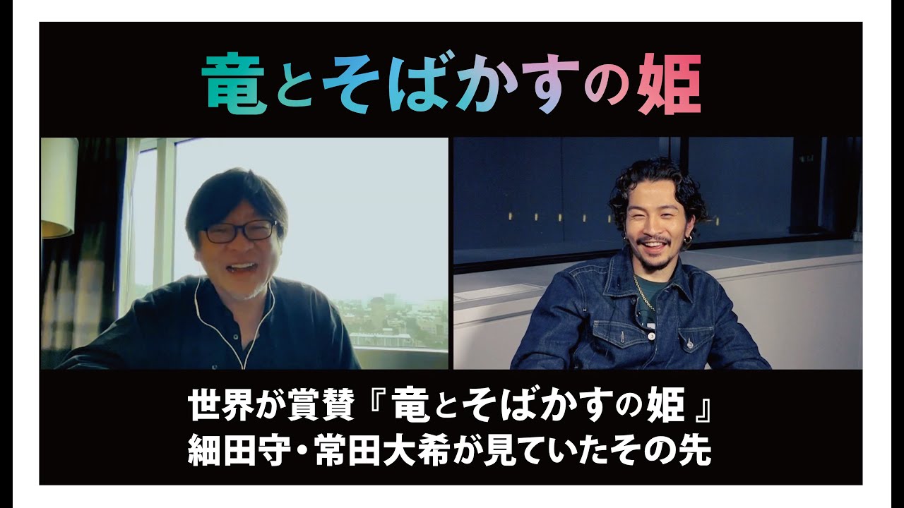 世界が賞賛！『竜とそばかすの姫』細田守・常田大希が見ていたその先